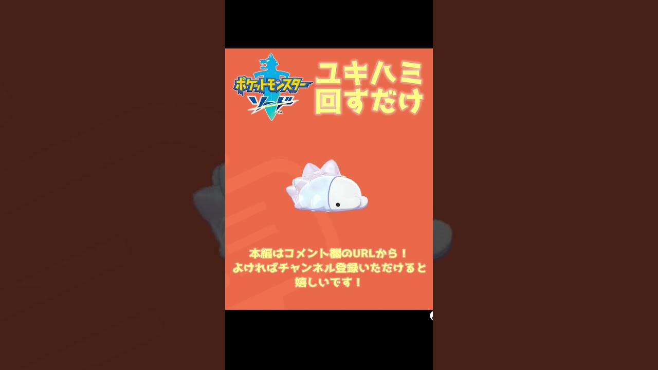 【ポケモン剣盾】ユキハミを回すだけ #Shorts