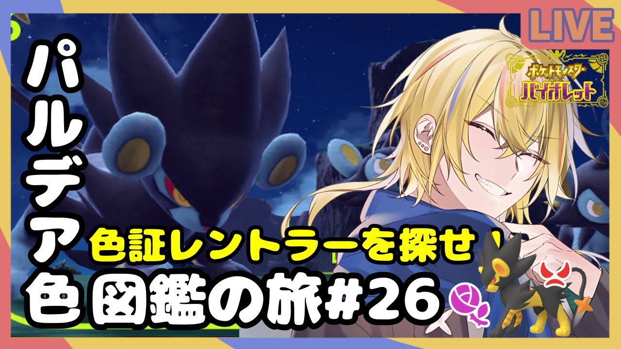 【ポケモンSV/色違い厳選】今日こそ色証レントラー！【神切モグ/Vtuber】