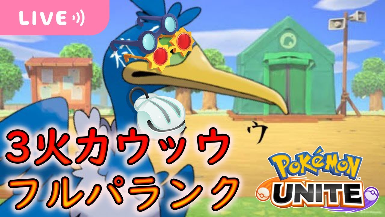 ウッウ入り結論パを探すフルパランク★レート1680～【ポケモンユナイト】