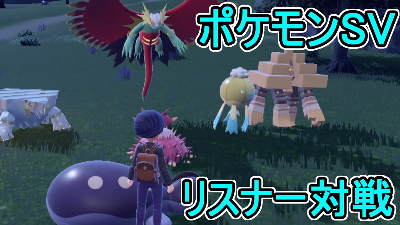 【ポケモンSV】ランクマルールでリスナー対戦【ポケットモンスター バイオレット・スカーレット】#4