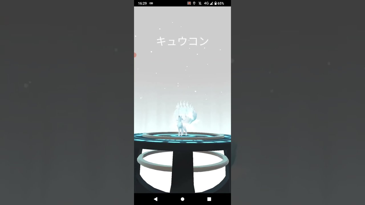 ポケモンGO「ロケット団員に勝ってリトレーンされたキュウコン（アローラのすがた）に進化するまで」