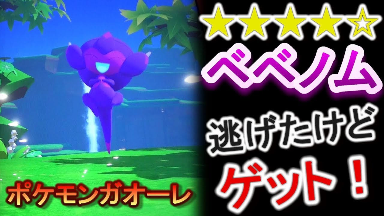 ★4 ベベノム に逃げられたけど、ゲットしたw [ポケモンガオーレ ダッシュ4弾 アーゴヨンコース]