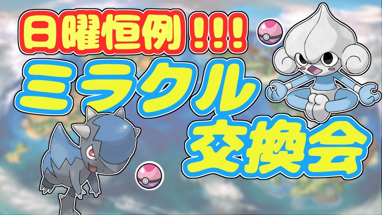 【生放送】日曜恒例ミラクル交換会！ドリボアサナン・ドリボズガイドス配布！【ポケモンUSUM】