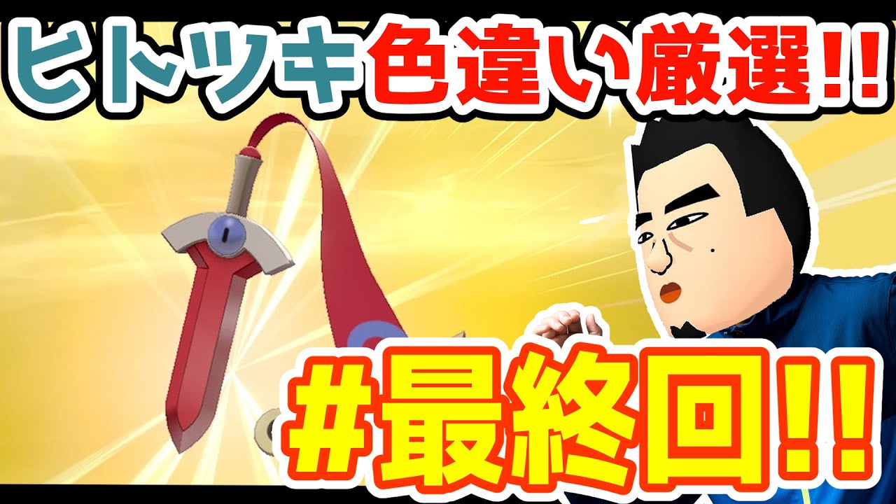＃最終回【ポケモン剣盾】ヒトツキ色違い厳選！【ポンゲー】