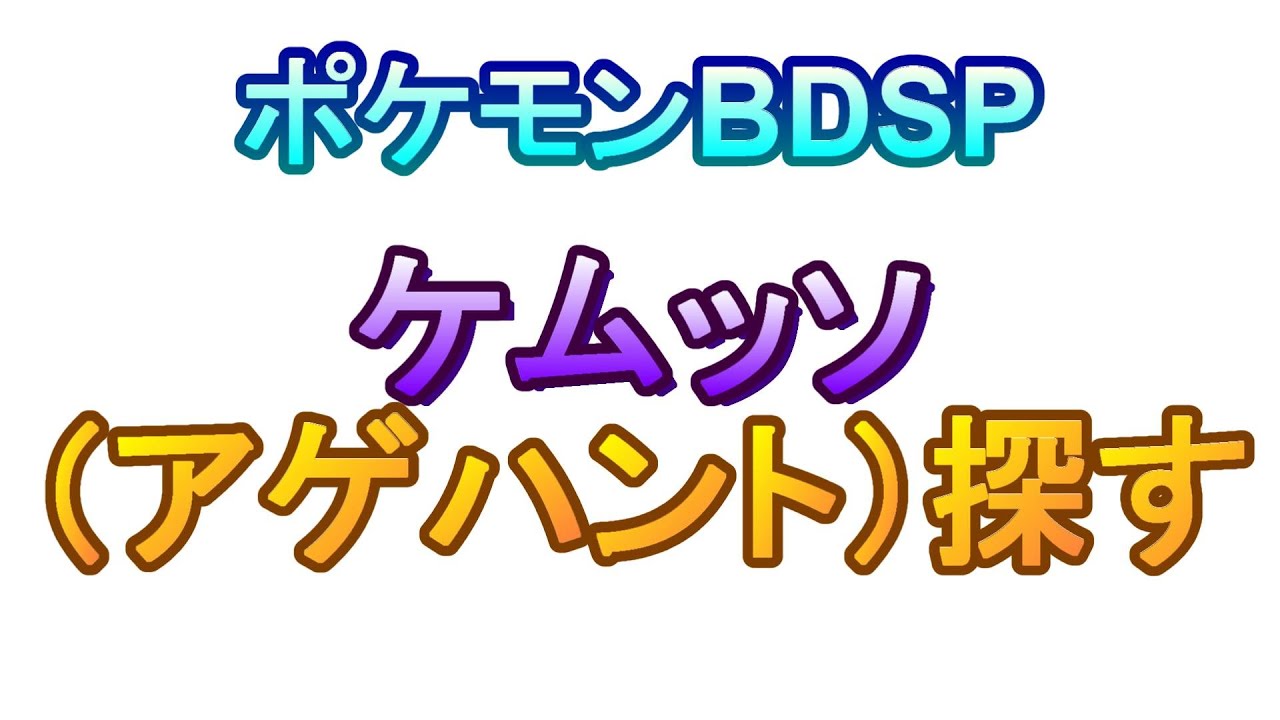 【ポケモンBDSP】ケムッソ（アゲハント）探す