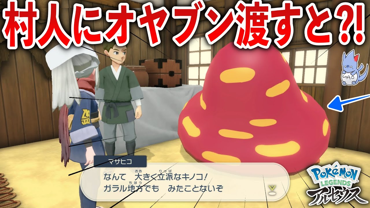 【検証】主人公が村人の”パシリすぎる”ので”デカポケモン”を渡して嫌がらせしてみたが...村人の反応が面白かった【ポケモンレジェンズアルセウス】