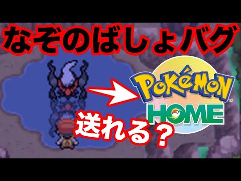 【バグ検証】なぞのばしょ産ダークライはポケモンホーム・剣盾に送れるのか？【前編/ポケモンダイパ】