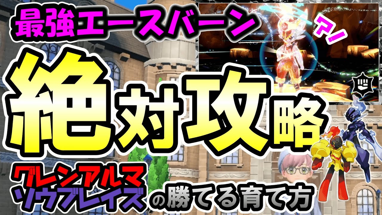 絶対攻略！最強エースバーン対策の育て方【ポケモンSV】