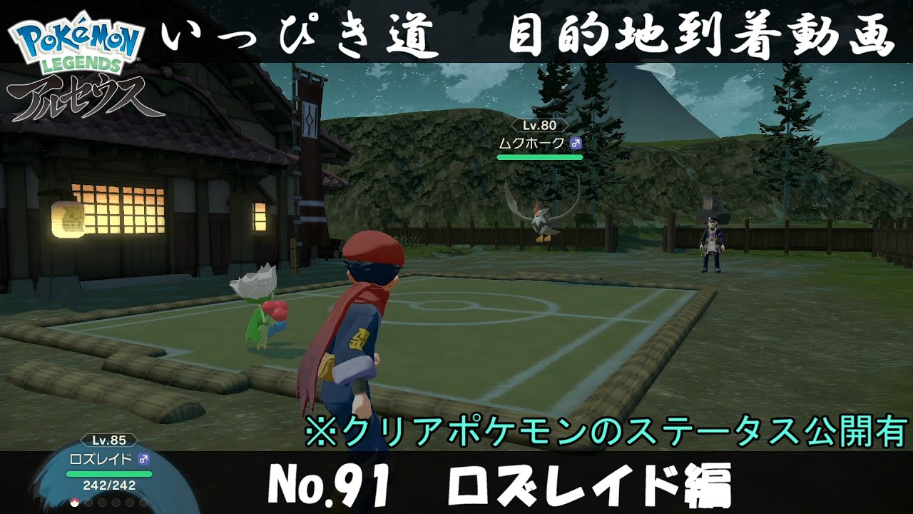 【いっぴき道攻略】No.91 ロズレイド編【Pokémon LEGENDS アルセウス】