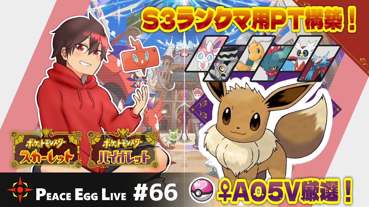 ラブボイーブイA05V♀厳選 #66【ポケモンSV】