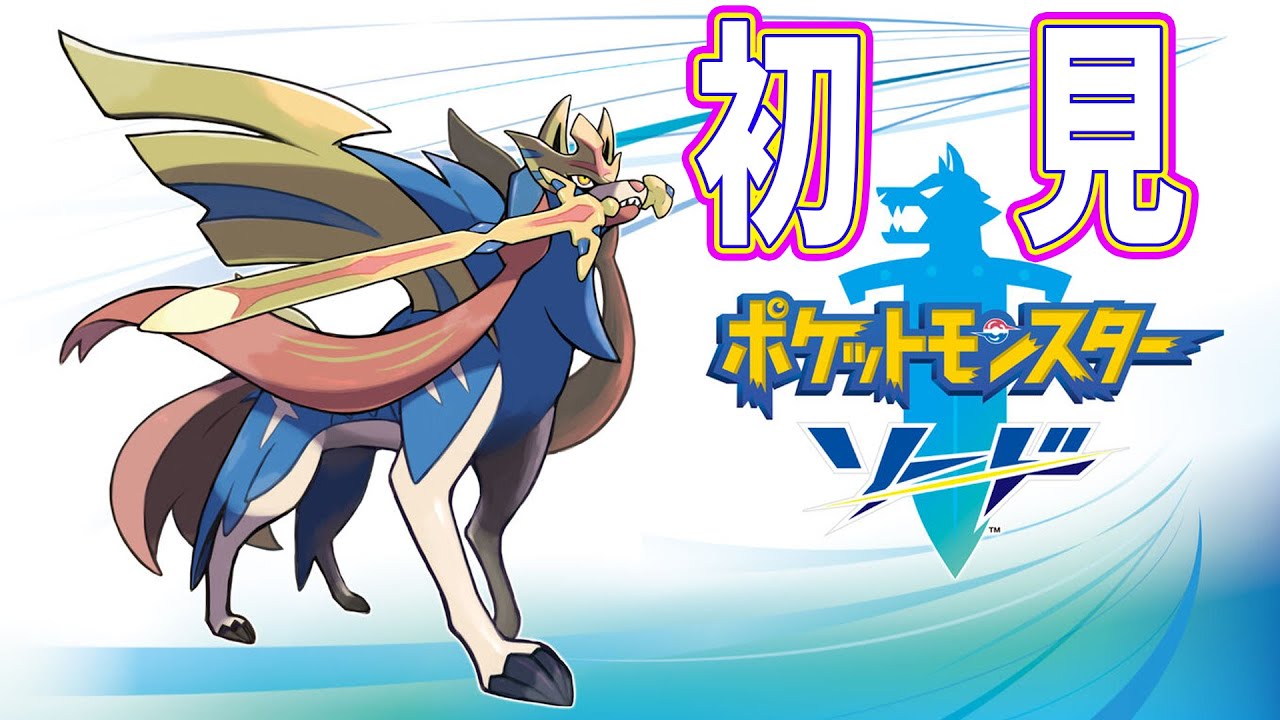 【初めてのポケモン 】ポケットモンスター ソード