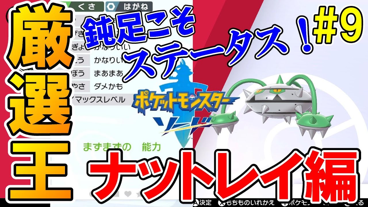 驚異の耐久力！鈍足の物理受けポケモン！「ナットレイ」出るまで孵化厳選！！【ポケットモンスター ソード・シールド】実況プレイ【厳選王#9 ナットレイ編】