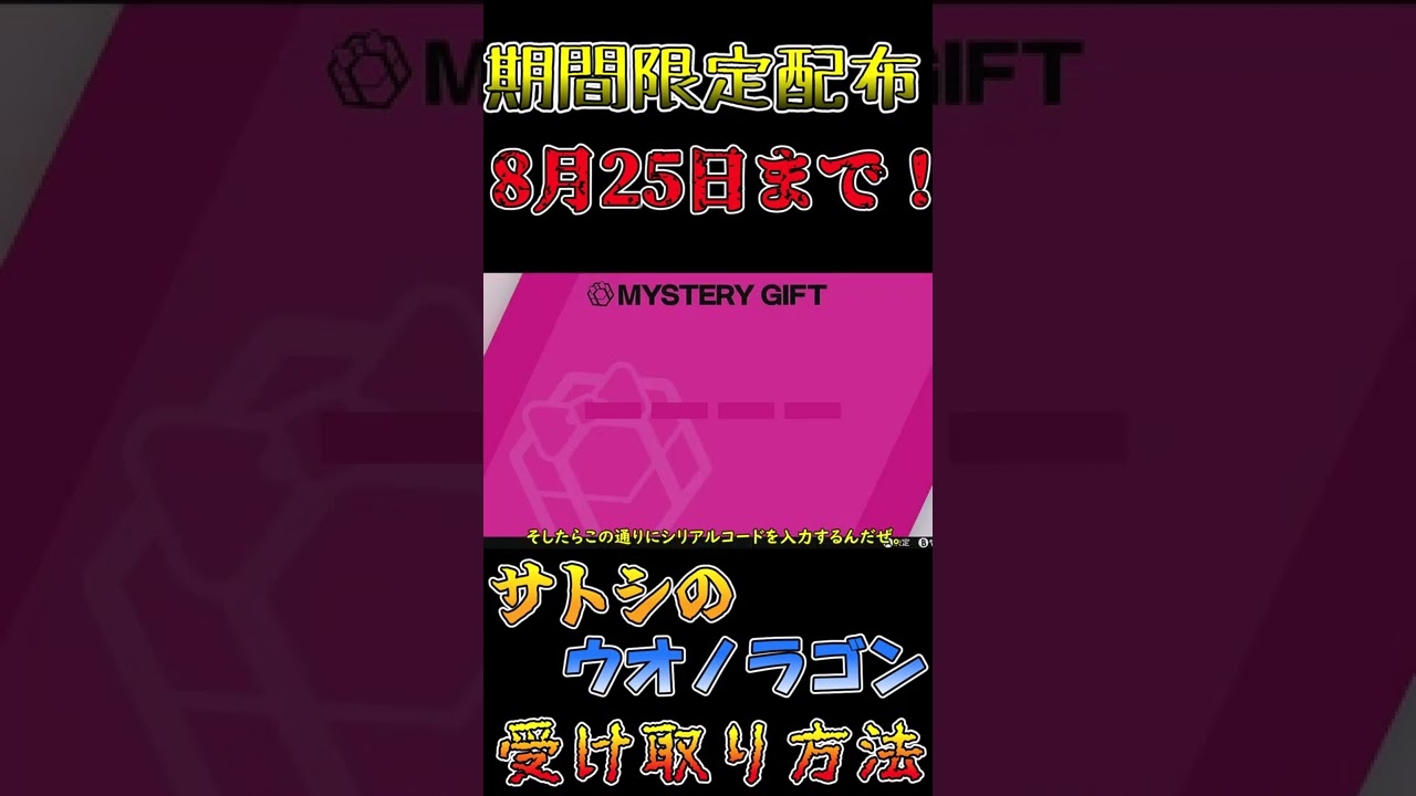 【期間限定配布】サトシのウオノラゴン受け取り方法 #Shorts【ポケモン】