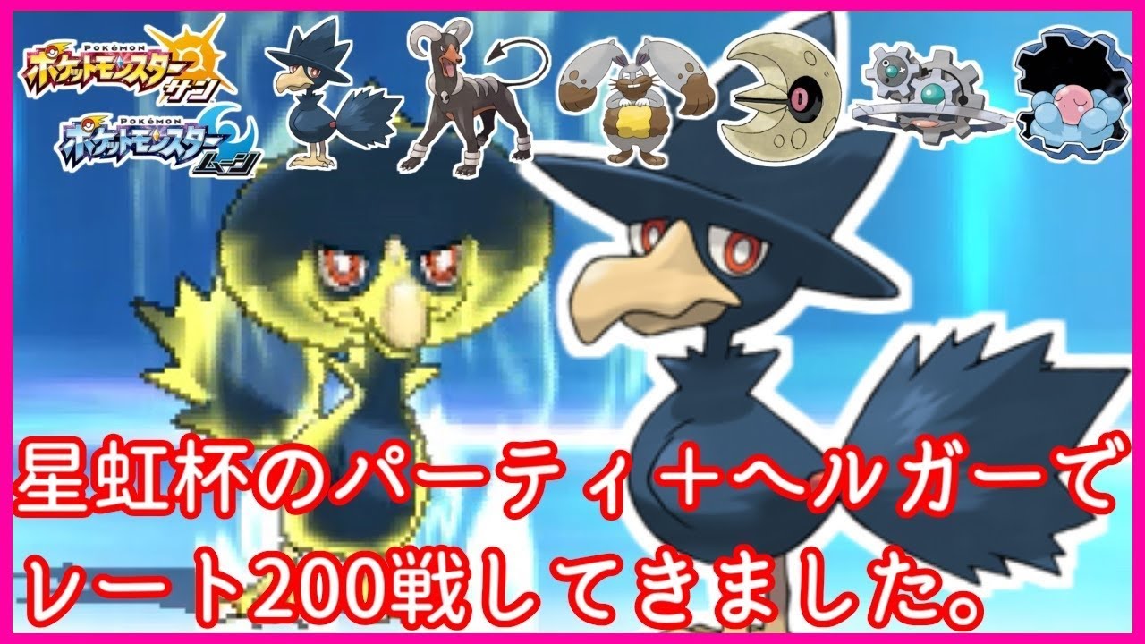 【ポケモンSM】星虹杯のパーティ＋ヘルガーでレート200戦した結果・・・