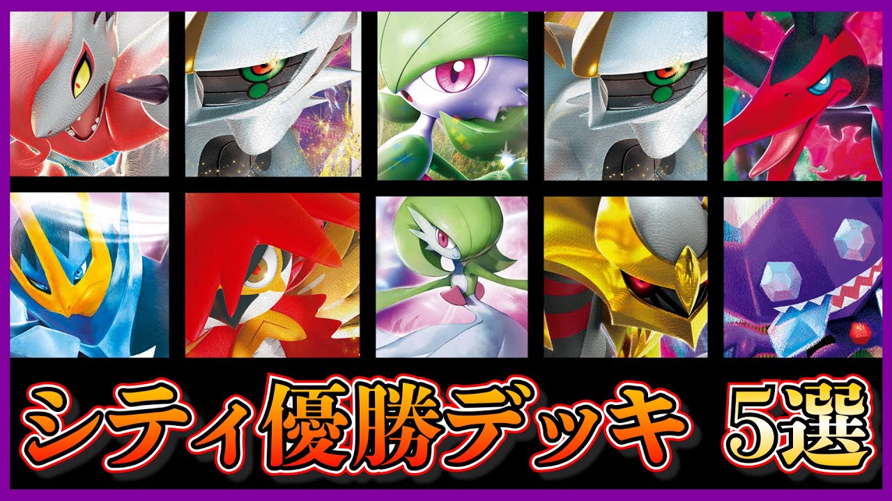 【優勝デッキ考察】シティリーグで優勝！サーナイトex、水型ヒスイゾロアーク、アルセウスバレット、ポケモンV採用のロストバレット、アルセウスギラティナを考察します【ポケカ】