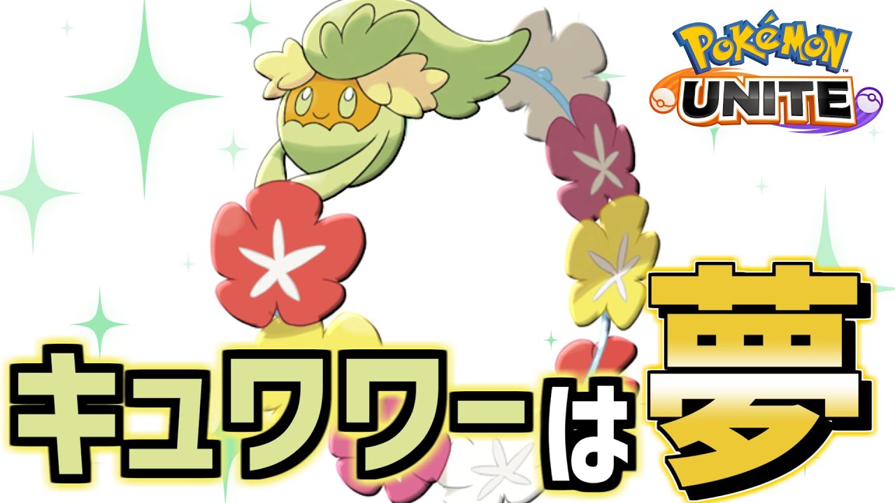 キュワワー最強って言ってた奴ちょっと来い。実装初日の評価/使い方解説【ポケモンユナイト】