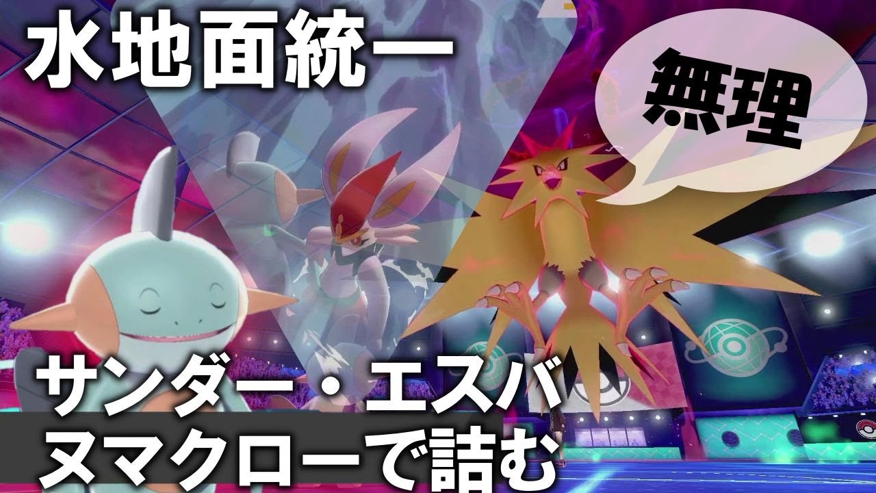 【ポケモン剣盾】ヌマクローで使用率TOP2を詰ませる水地統一-冠編4-【ゆっくり実況】