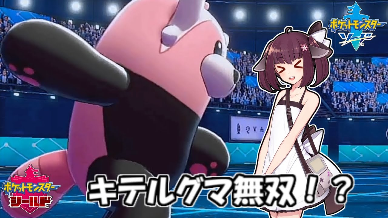 【ポケモン剣盾】キテルグマでマスターボール級に殴り込みに行く！【VOICEROID実況】