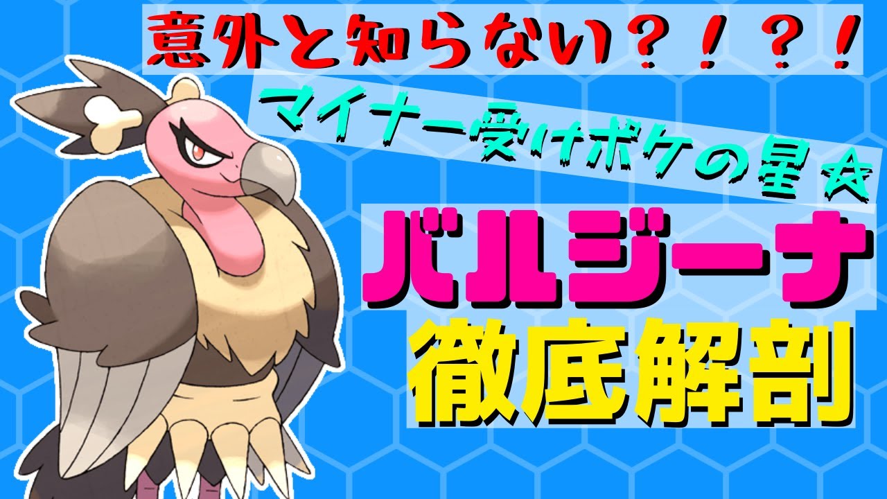 【ポケモン剣盾】バルジーナ徹底解剖！PTに入れたい！！相手をするのが嫌い！！そんなあなたにおすすめ！！【ソードシールド】