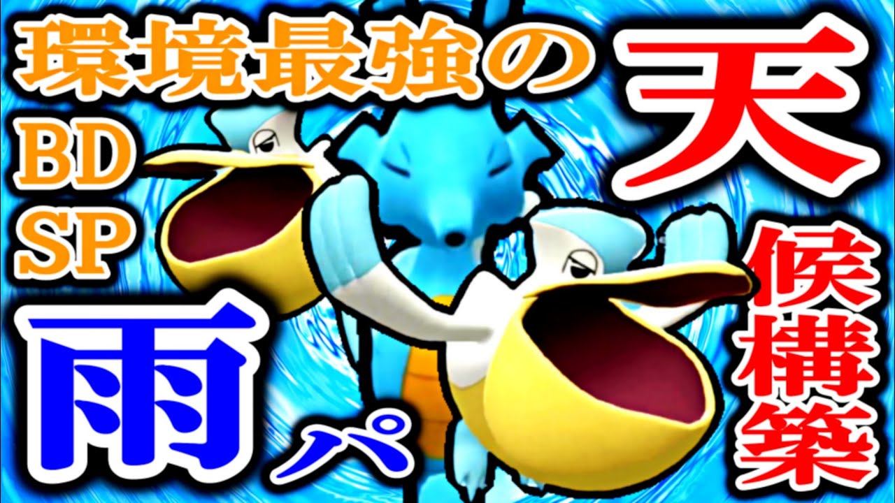 ダイパリメイク“最強”の天候構築“雨パ”「ペリッパー×キングドラ（ペリグドラ）」【ポケモンBDSP対戦/育成論】