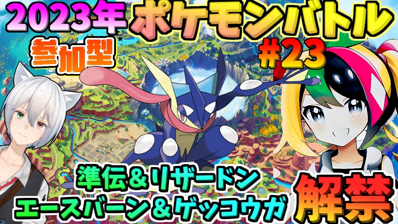 【準伝解禁】にわかオタク女子とリスナーさんとポケモンSV参加型ポケモンバトル！【21:00～】【ぱるねこ実況ちゃんねる】【リザードン＆ゲッコウガ＆エースバーンも解禁】【LIVE23】