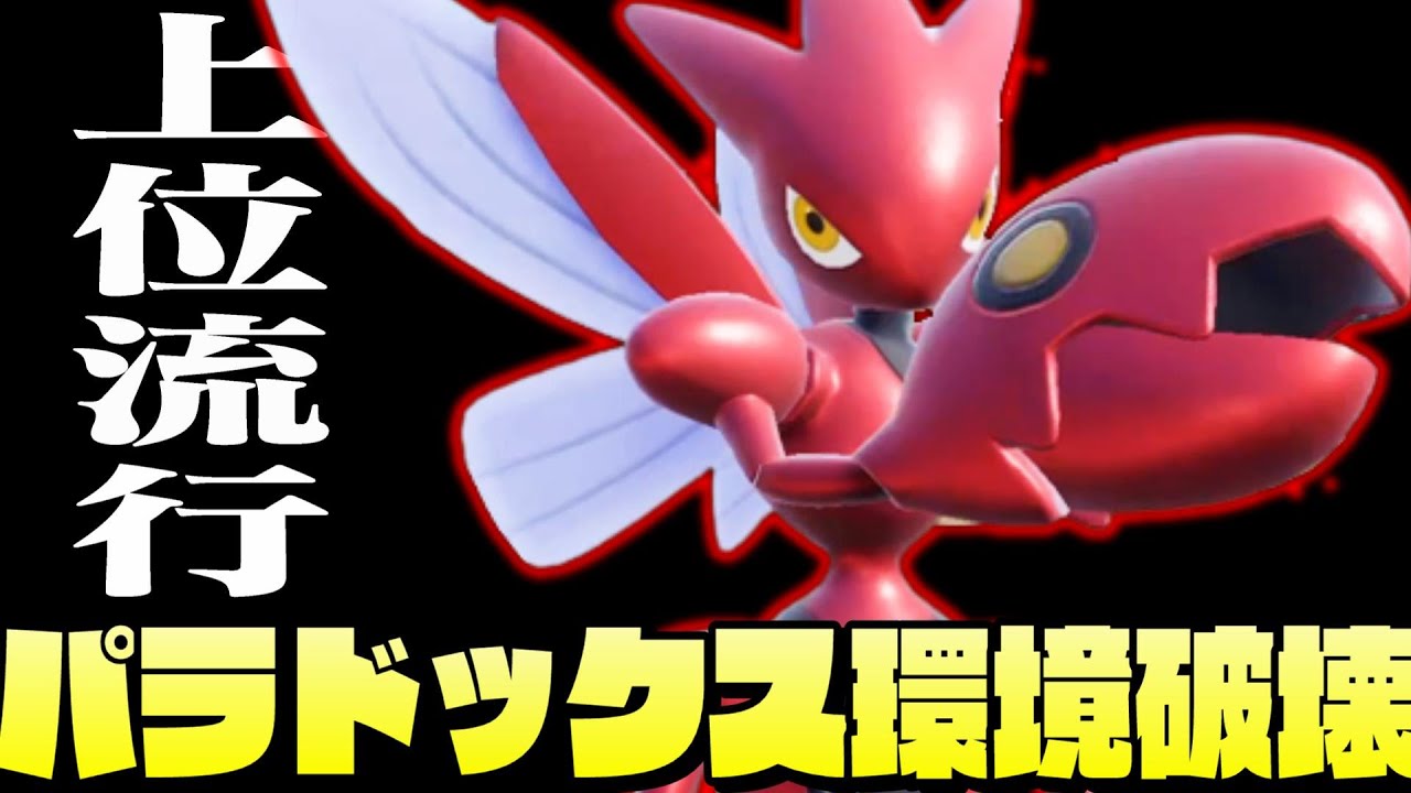 パラドックス環境で無双する『㊙️ハッサム』が強すぎて誰も止められない…【ポケモンSV】【育成論】【スカーレットバイオレット】