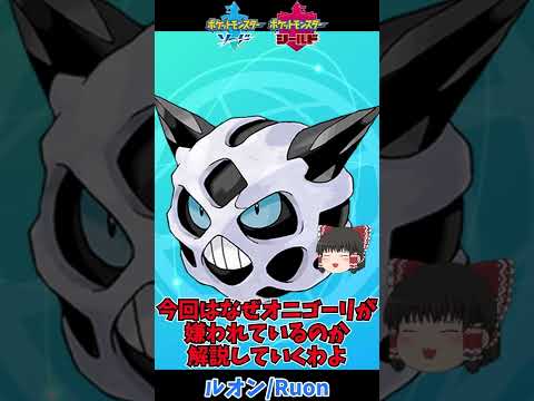 オニゴーリが人類から嫌われている理由【ポケモン剣盾】【ゆっくり実況】#Shorts