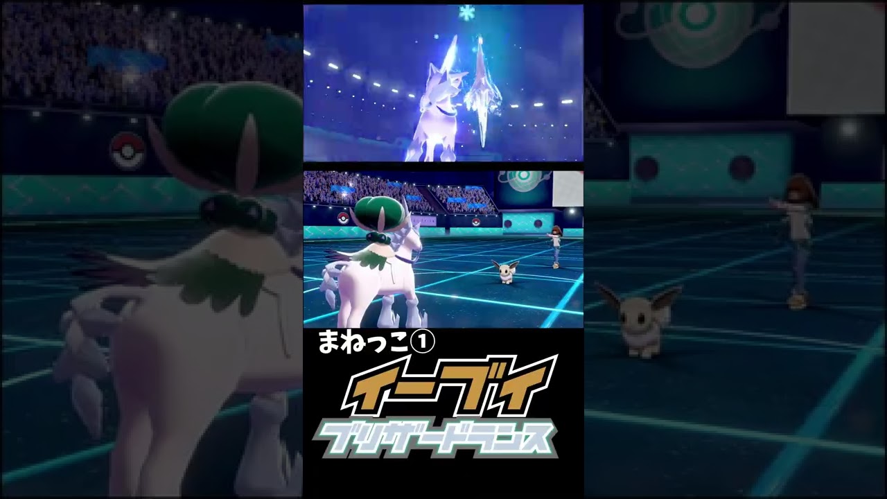 まねっこ×はくばバドレックス×イーブイ　【ポケモン剣盾】#shorts