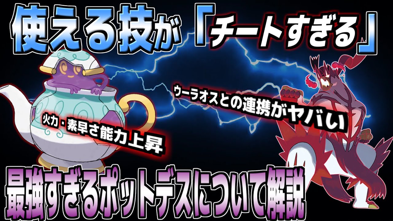 【対戦】ポットデスが最強すぎて知らないと損します...【ポケモン剣盾】