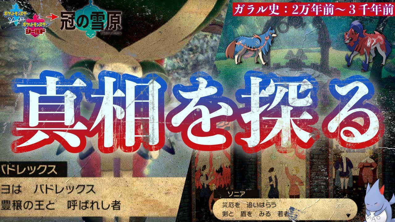 【ガラル伝説】ゲームではプレイできない”超々々々大昔”のガラル地方の歴史！！『バドレックスの未来予知の力』と”ブラックナイト事件”などの関係性を辿ろう！【ガラル史前編】【ポケモン剣盾/冠の雪原】