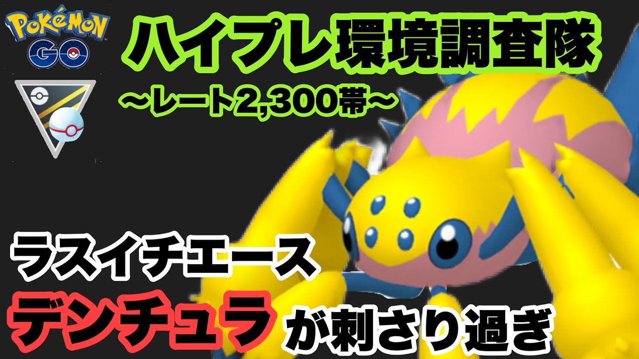 デンチュラの事忘れてません？エースとして大活躍！【ポケモンGO】GOバトルリーグシーズン12#32