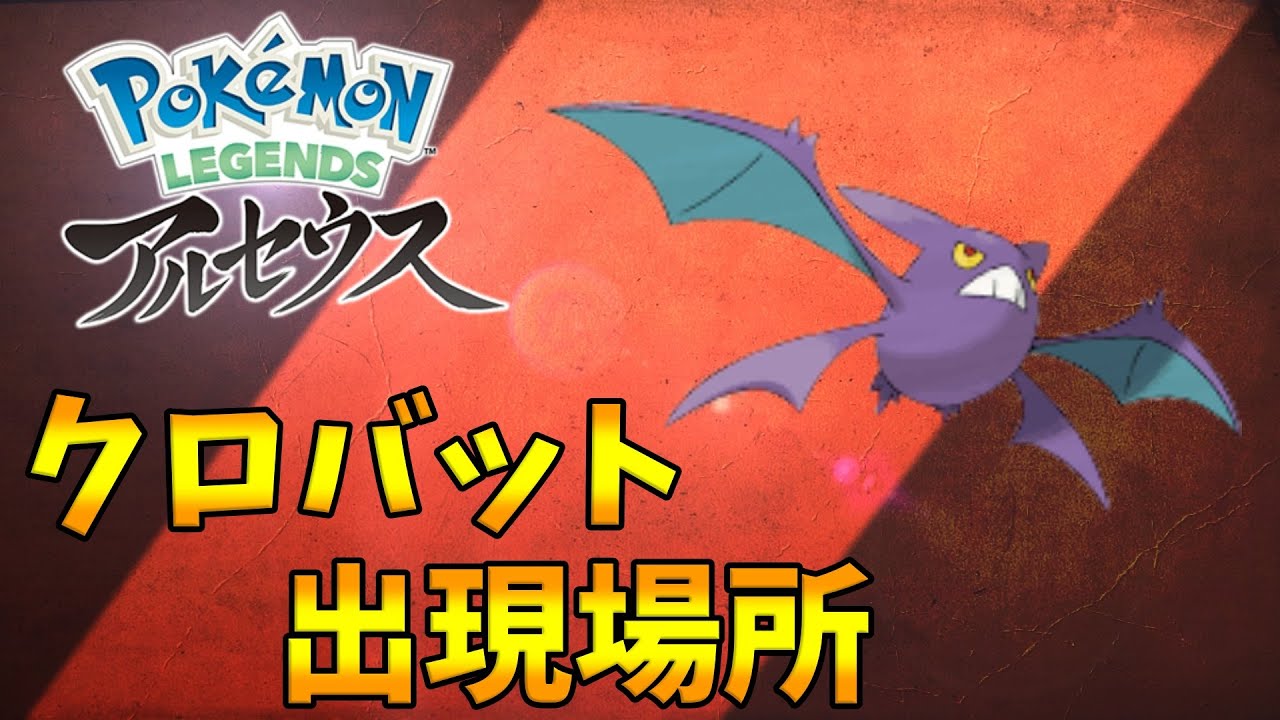 【ポケモンレジェンズアルセウス】クロバットの出現場所
