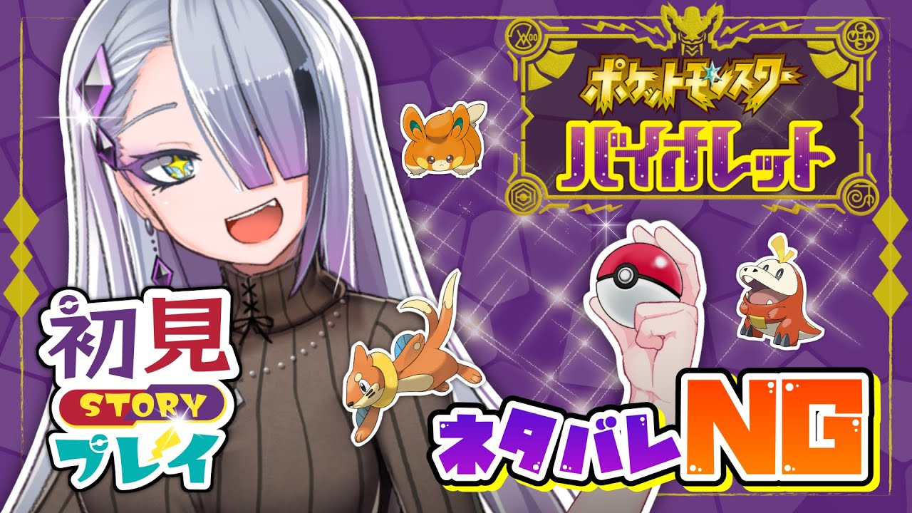 【ポケモンSV】スター団とかいうクソダサポーズ集団へ殴り込み part4 #歌衣イツミ