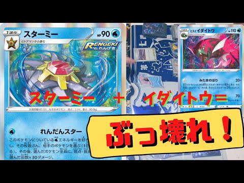 【ポケカ　対戦】連撃スターミーが今熱い!敵陣を破壊しつくす爽快な連弾スターデッキを紹介!!