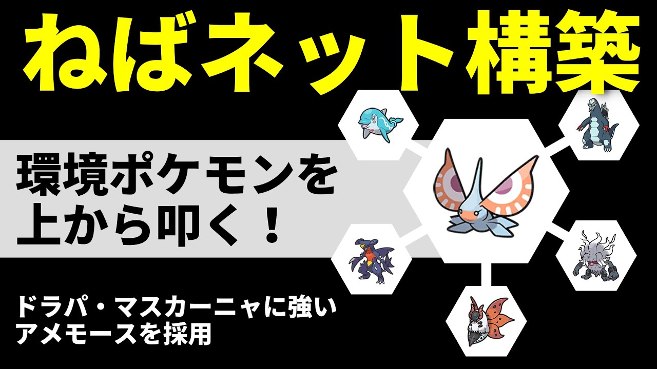 【ポケモンSV】ドラパルト・マスカーニャに強い！ねばねばネット起点構築