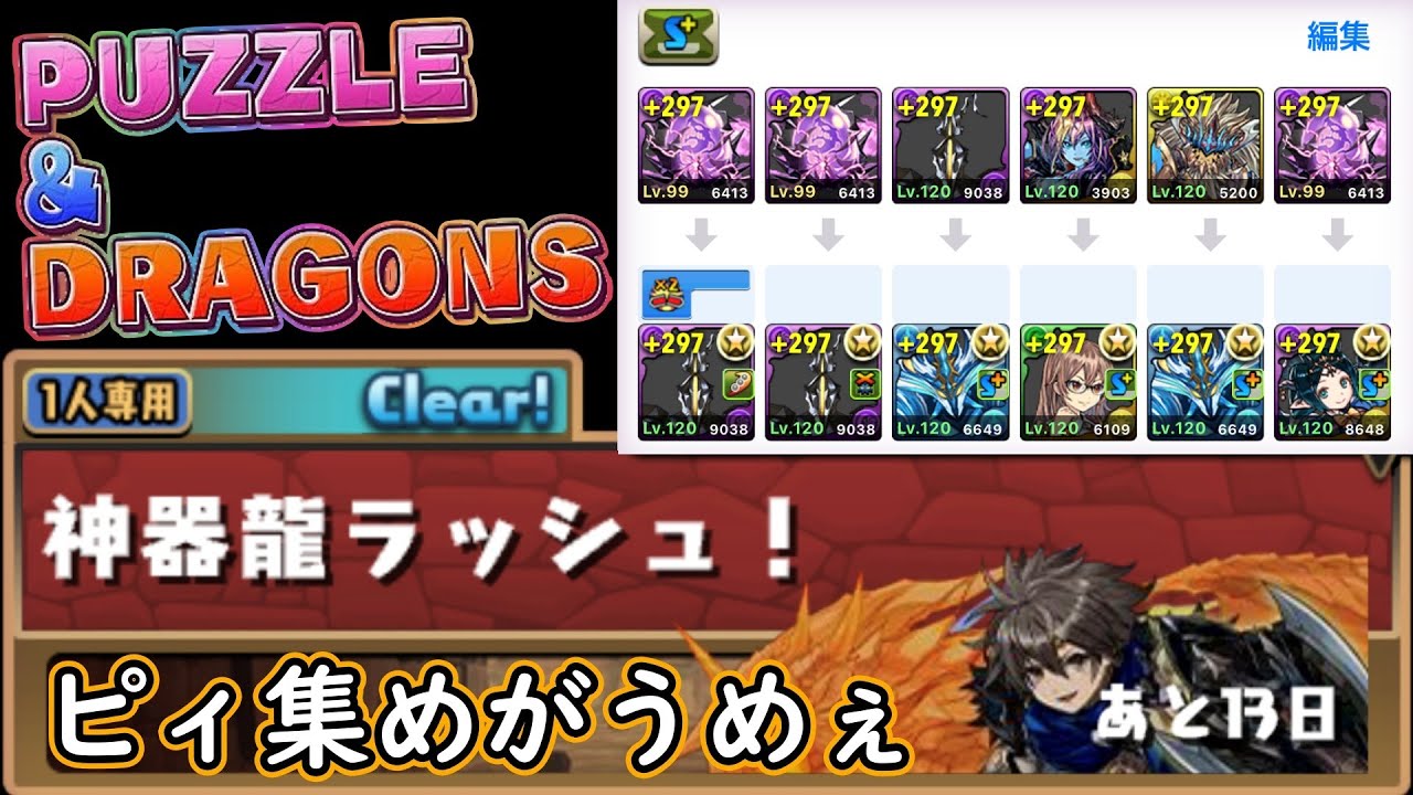 【パズドラ】神器龍ラッシュをゼットンでちょっと周回｜ピィ集め