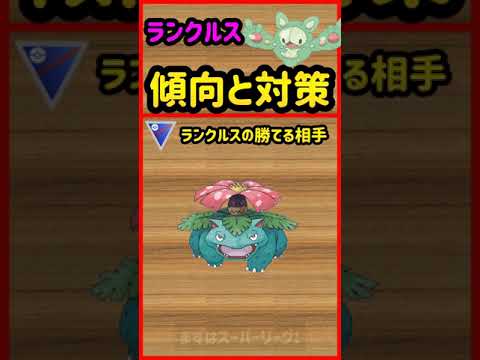 ランクルス傾向と対策【ポケモンGO】　#Shorts