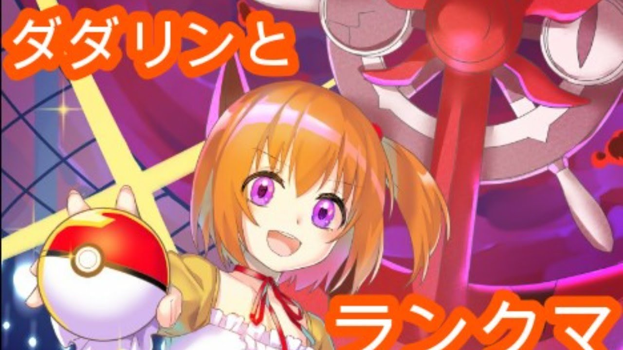 ダダリンといく！ポケモンランクマ配信【こだち/VTuber】
