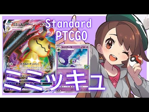 【ポケカ(PTCGO)】目指せワンショットキル！マナフィ無効！ミミッキュVMAXルナアーラ(Standard)【ゆっくり】