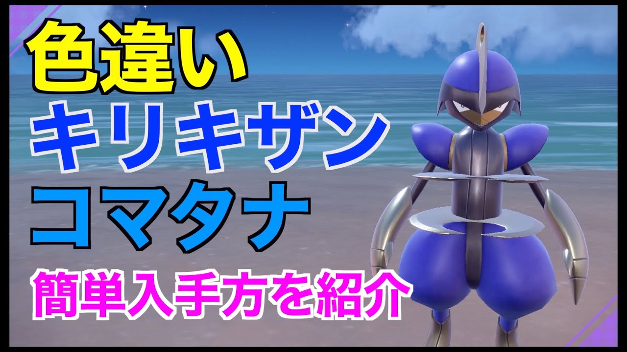 【ポケモンSV】ほぼ放置0歩厳選！色違いキリキザン/コマタナ！厳選場所とサンドイッチの作り方紹介【色違いポケモン】