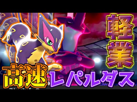 【ポケモン剣盾】かるわざレパルダスを使ってたら高速すぎて戸愚呂弟が出てきました…【レート初心者が好きなポケモン使って勝ち上がるシリーズ#5】