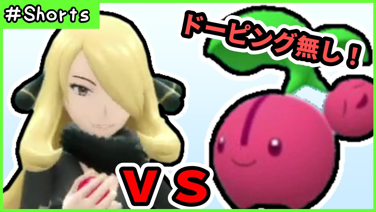 シロナさん（強化後）にチェリンボ１匹で挑む！！その結果！（ドーピング無し）【ポケモンBDSP】 #Shorts