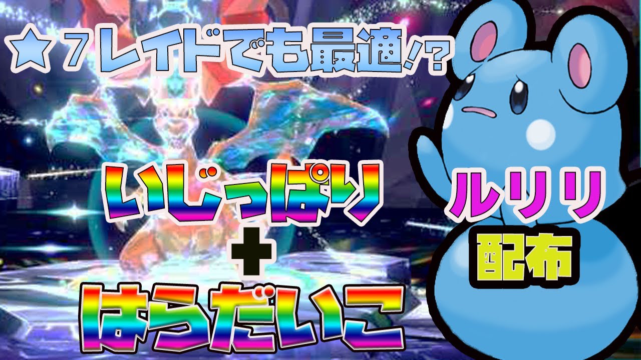 【ポケットモンスターSV】★7レイドでも最適な？いじっぱり+はらだいこ ルリリ配布❗【ポケモンSV】