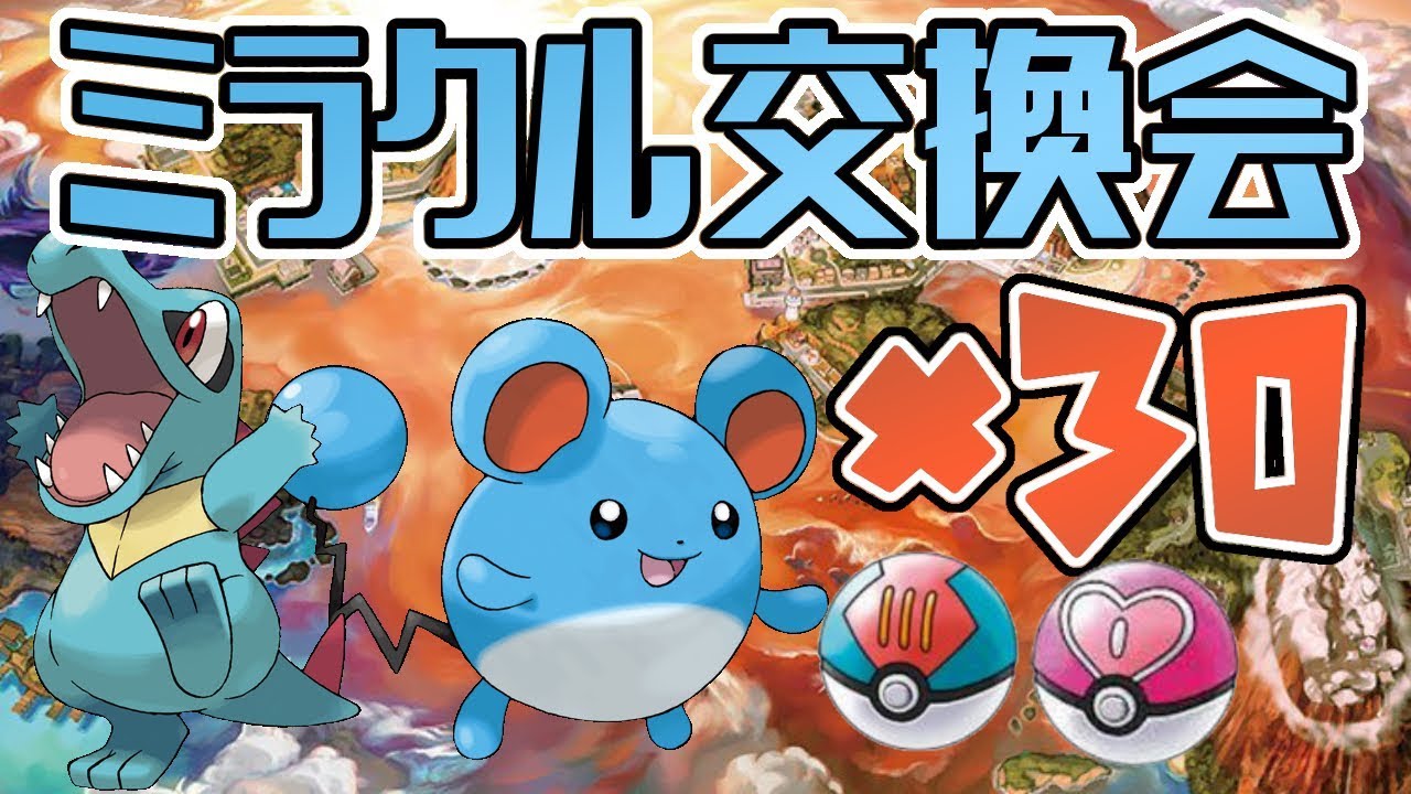 【ポケモン】オシャボマリルとワニノコ30匹ずつ配ります!!【USUM】【Live】