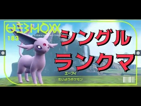 【ポケモンsv】エーフィとランクマ（ハイパー～