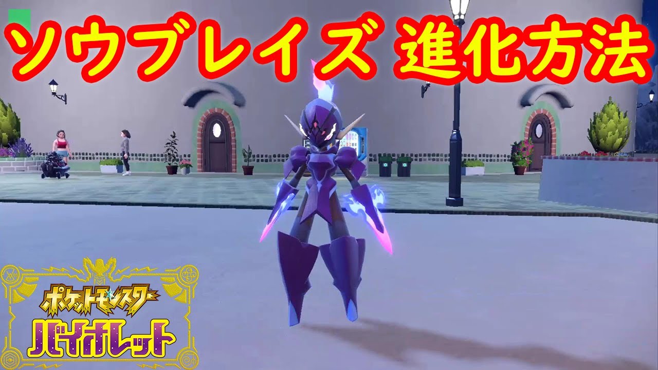 【カルボウ → ソウブレイズ】特殊進化方法 攻略【ポケモン スカーレット・バイオレット】