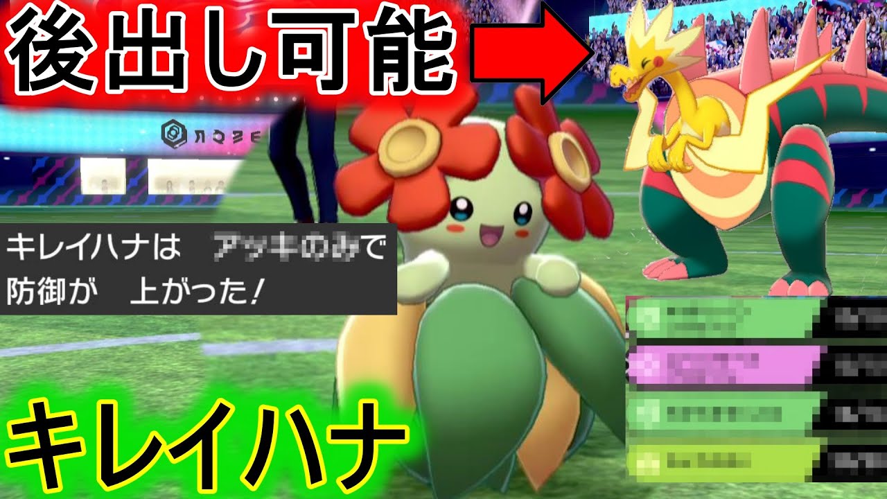 パッチラゴンに後出しもできるアッキのみキレイハナで物理を起点に舞う！【ポケモン剣盾】
