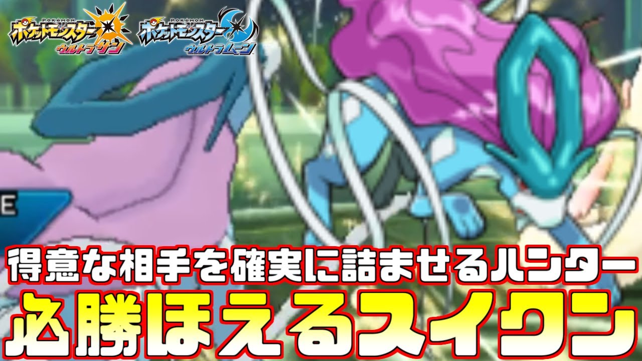 【ポケモン】“必勝”ほえるスイクン！ハメれる相手を確実に詰ませるレート2000達成構築！【ウルトラサン/ウルトラムーン】