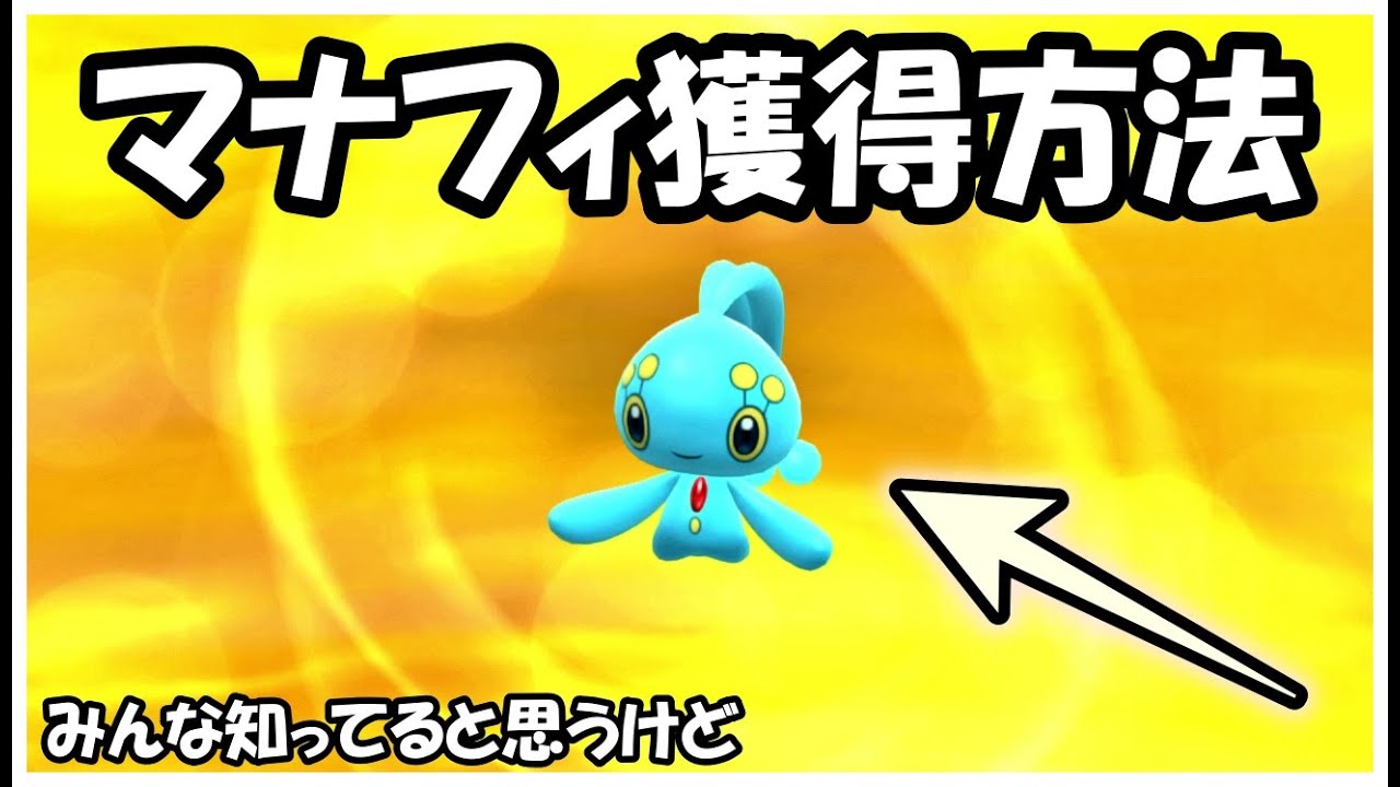 【ポケモンダイパリメイク】マナフィ獲得方法！　みんな知ってると思うけど！