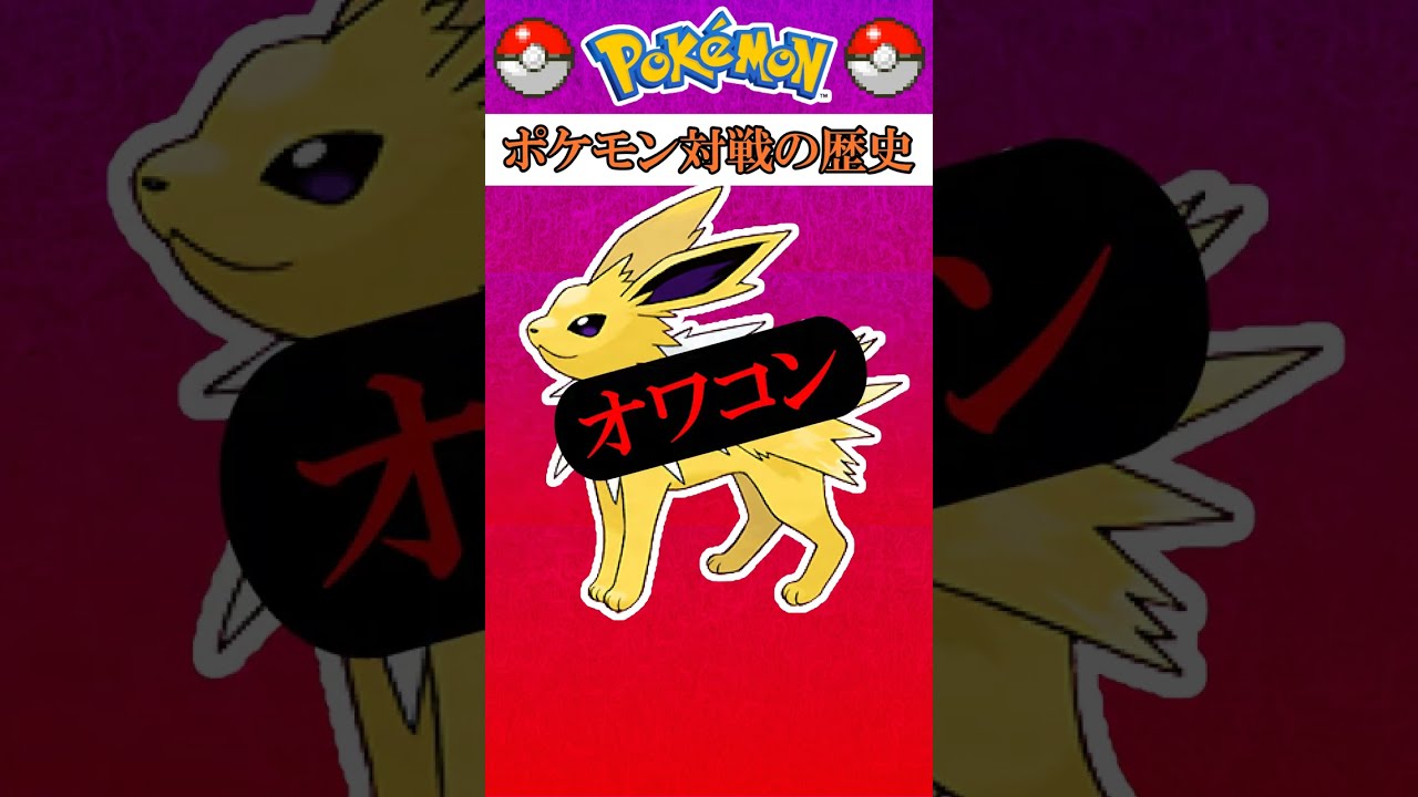 【ポケモン対戦の歴史】「サンダース」が“オワコン化”するまでの過程 #Shorts